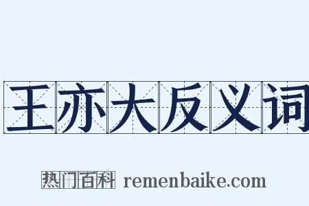 王亦大反义词是什么意思的图片